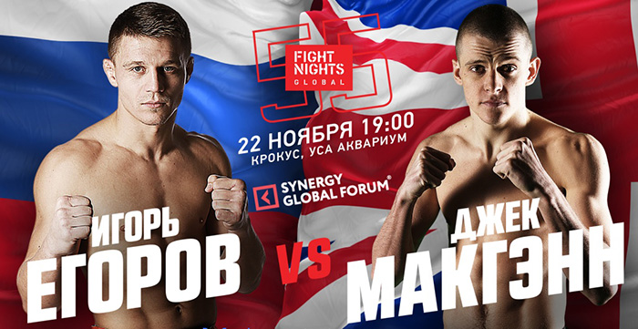 Турнир FIGHT NIGHTS GLOBAL 55 состоится 22 ноября